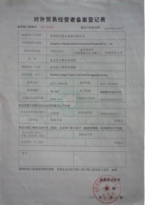 對外貿易經(jīng)營著備案登記表